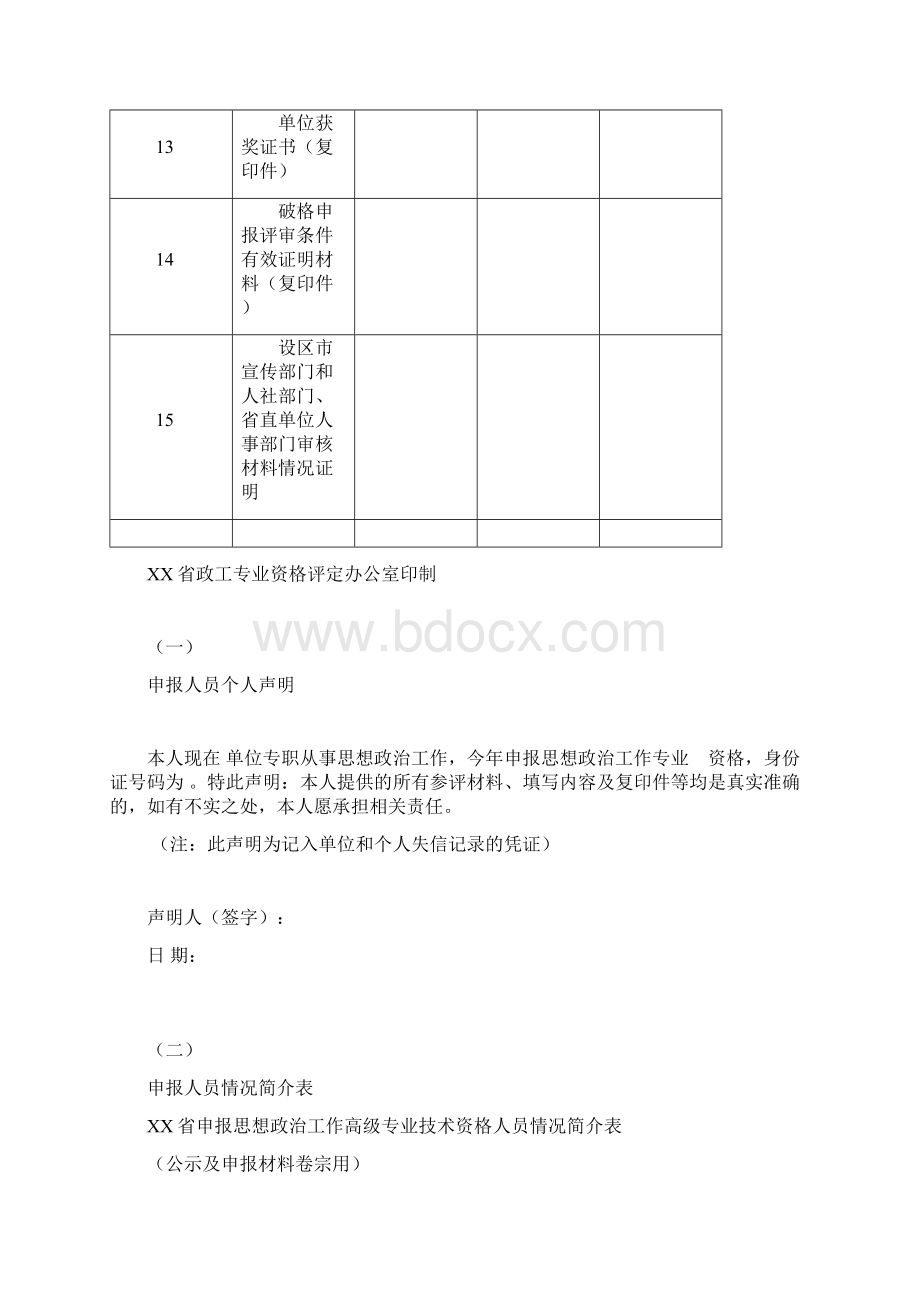 XX省思想政治工作专业技术资格申报评审材料模板Word文档下载推荐.docx_第3页