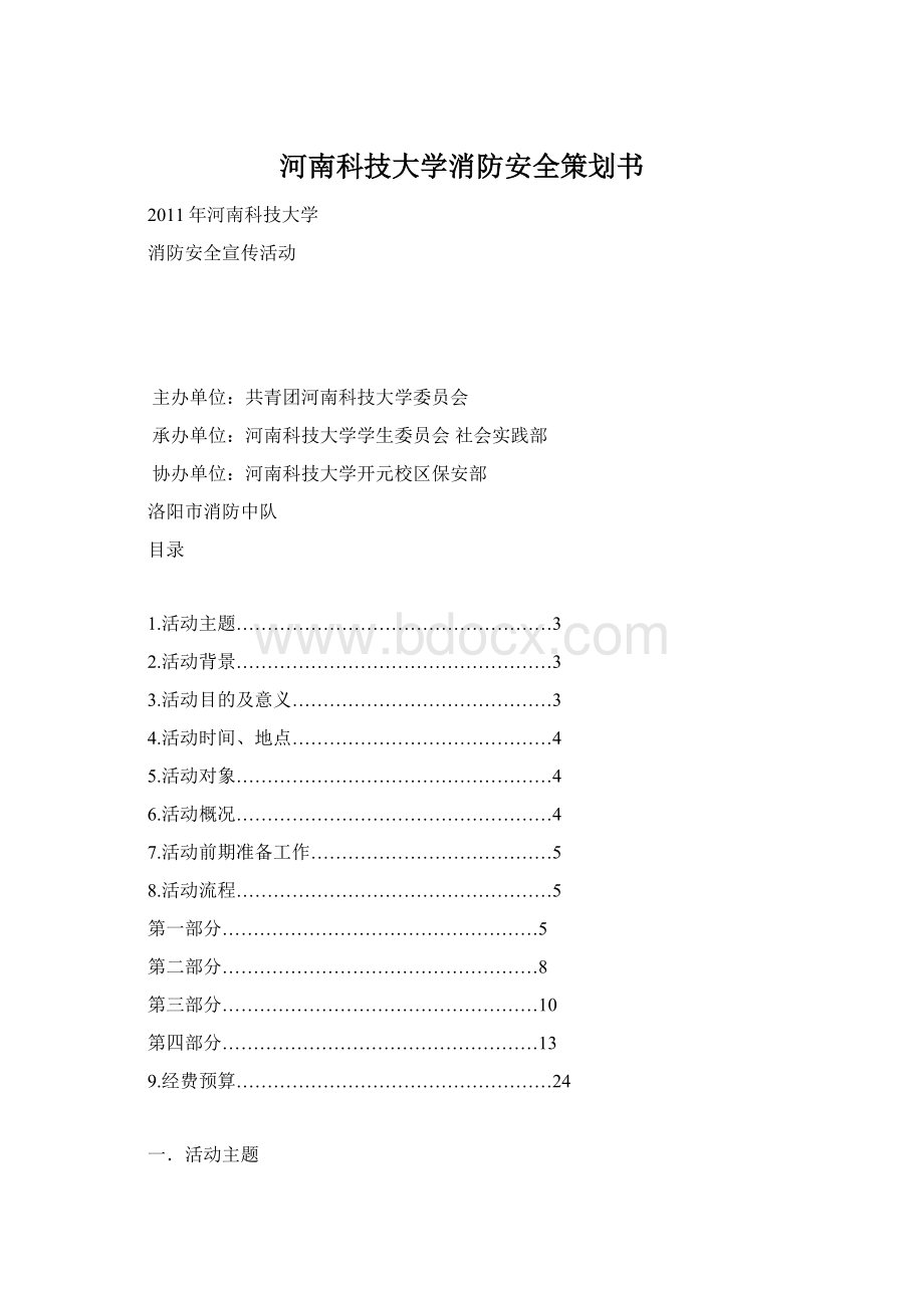 河南科技大学消防安全策划书Word文档格式.docx