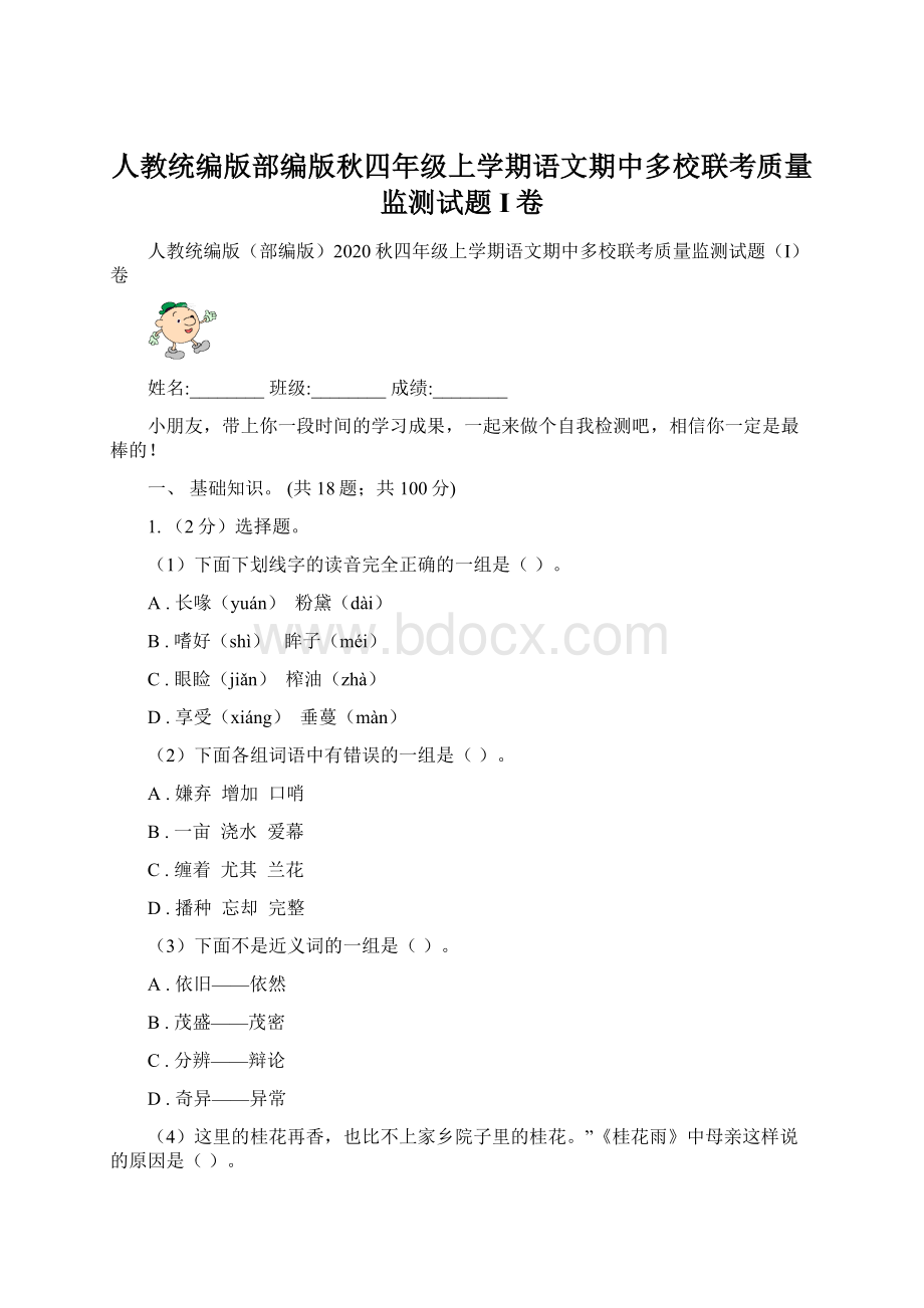 人教统编版部编版秋四年级上学期语文期中多校联考质量监测试题I卷.docx_第1页