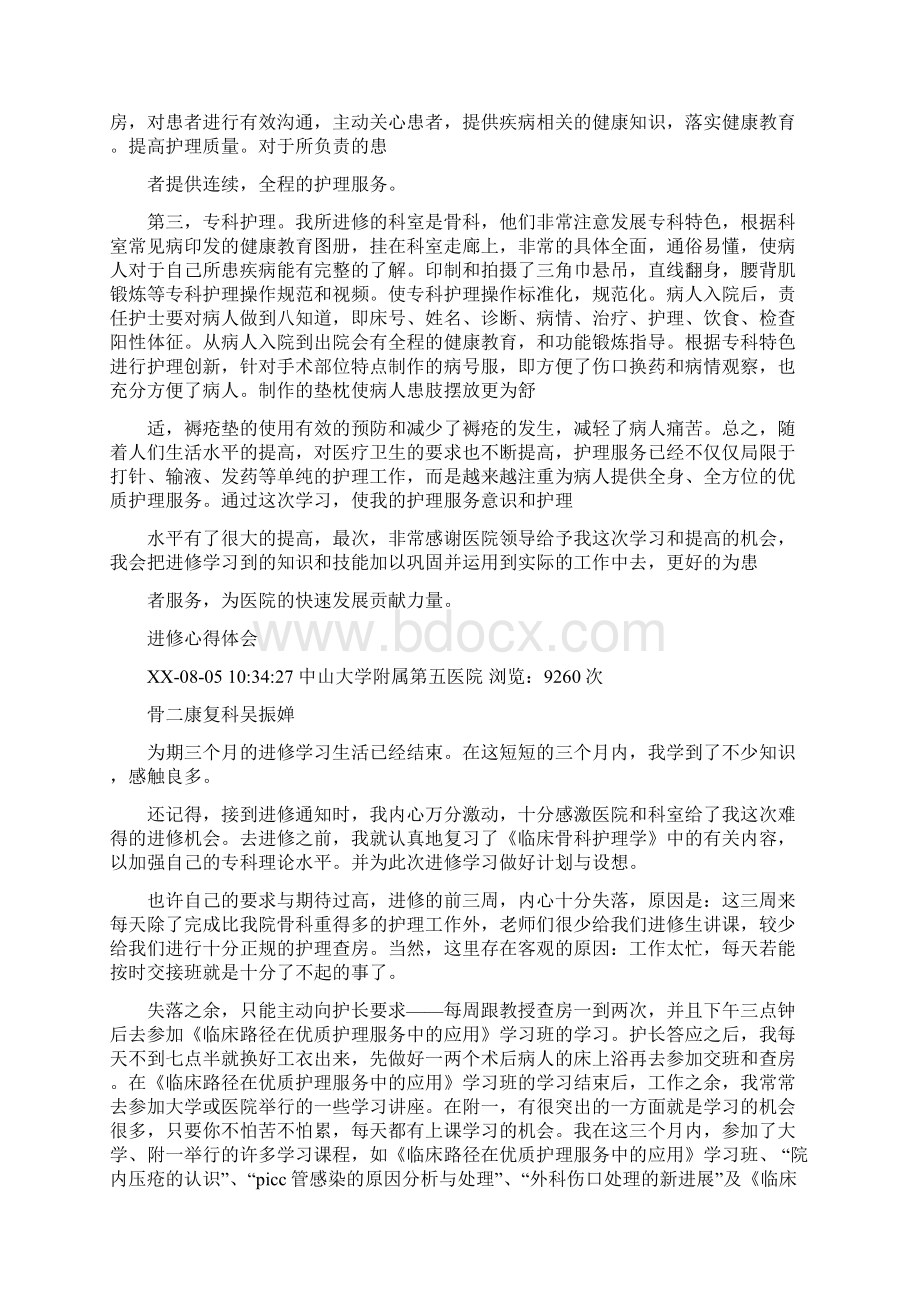 骨科护士进修个人总结多篇范本Word文档格式.docx_第2页