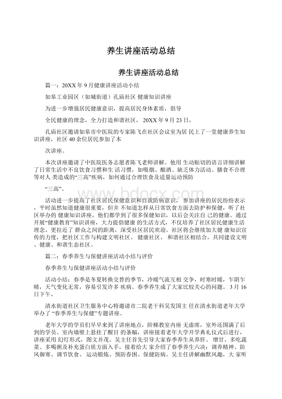 养生讲座活动总结Word文档格式.docx