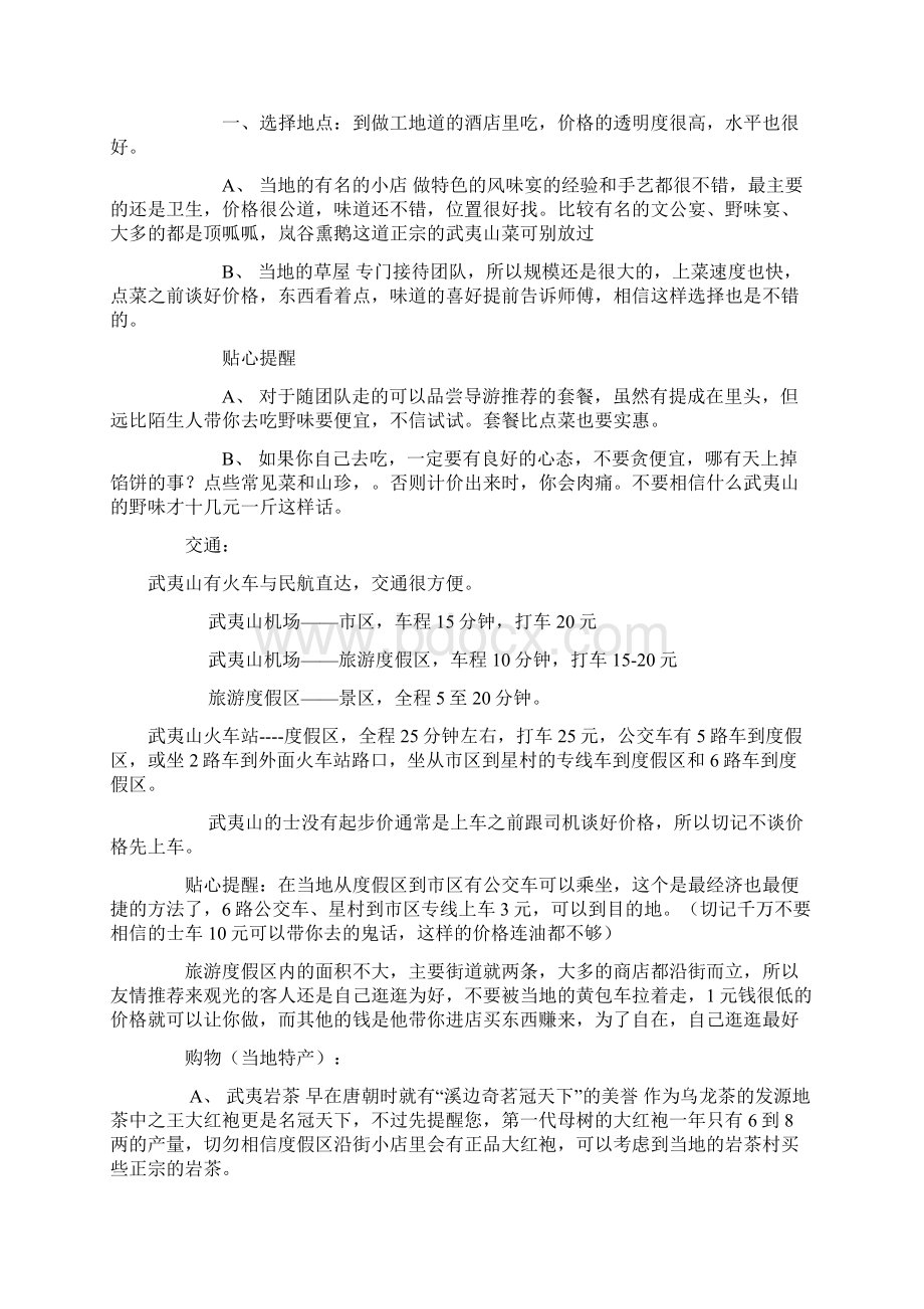 武夷山旅游攻略总结版Word文档下载推荐.docx_第3页