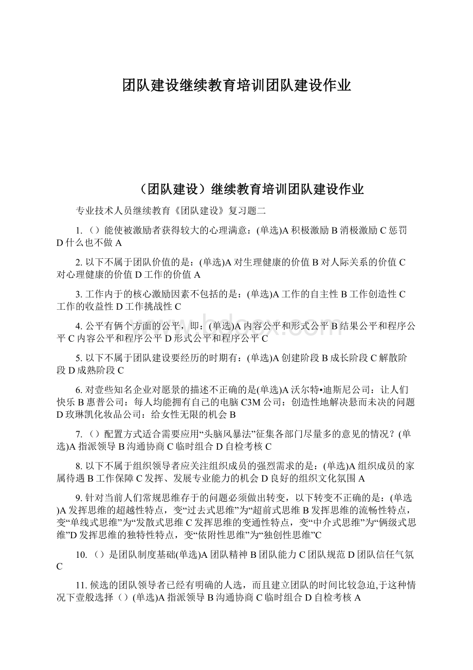 团队建设继续教育培训团队建设作业.docx_第1页