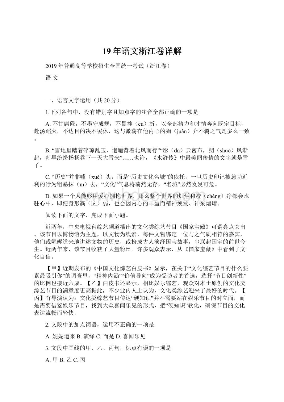 19年语文浙江卷详解文档格式.docx_第1页