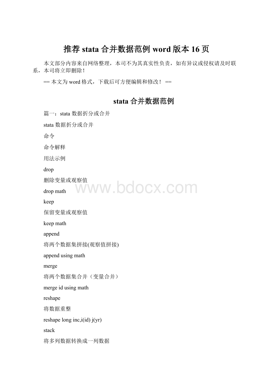 推荐stata合并数据范例word版本 16页.docx_第1页