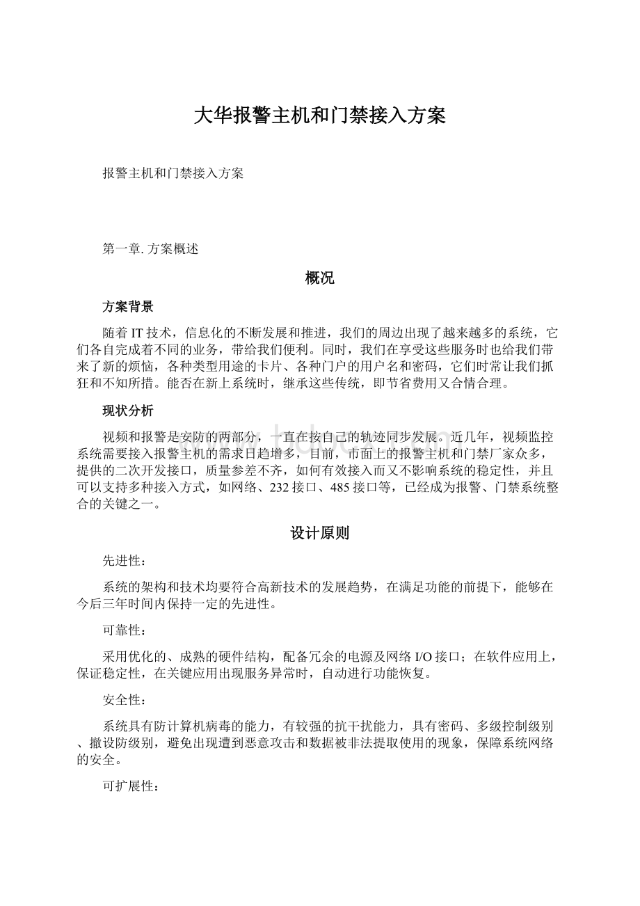 大华报警主机和门禁接入方案Word文档下载推荐.docx