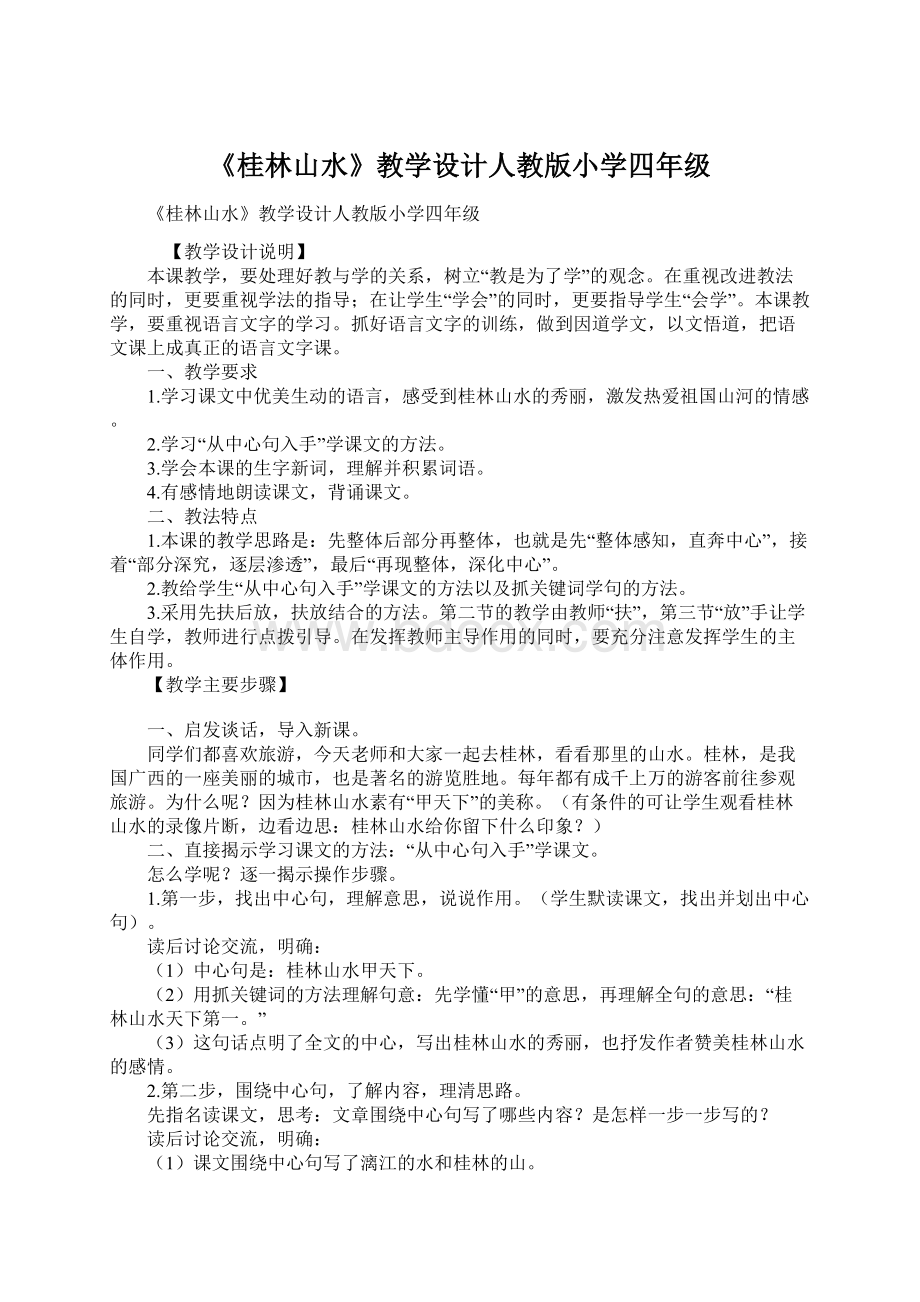 《桂林山水》教学设计人教版小学四年级.docx_第1页