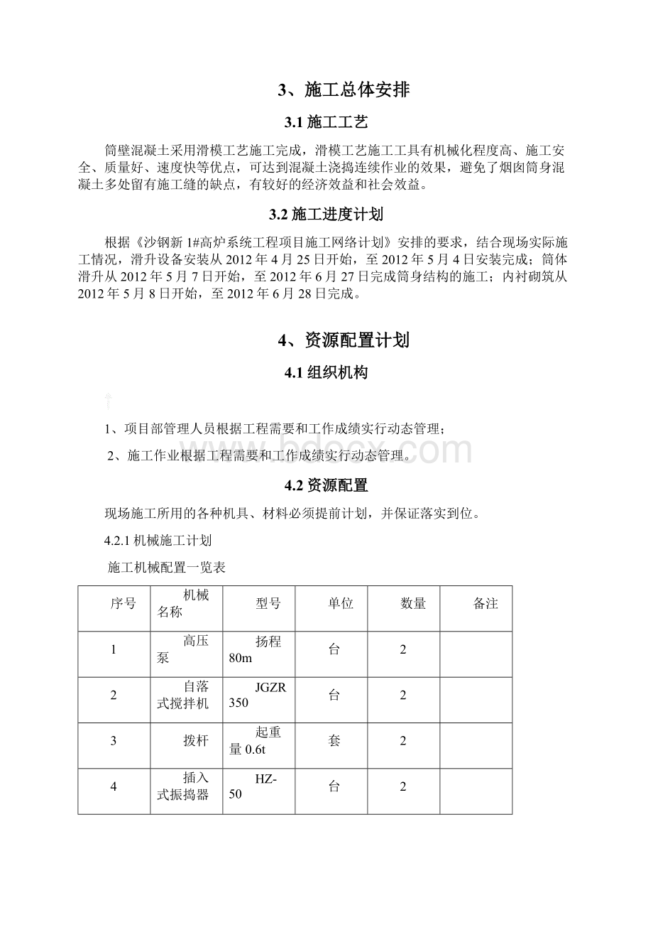 沙钢80m烟囱施工组织设计文档格式.docx_第3页