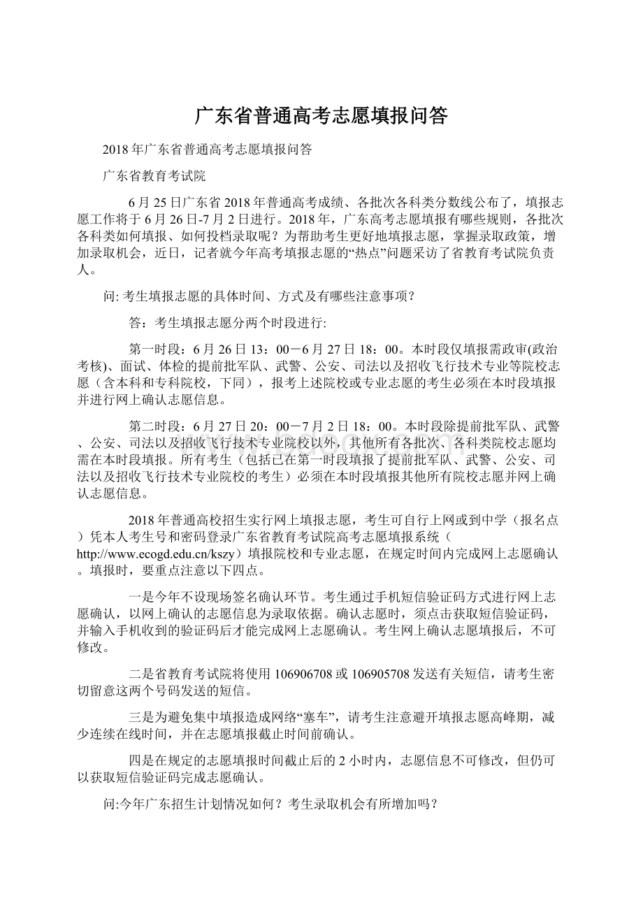 广东省普通高考志愿填报问答Word文档格式.docx