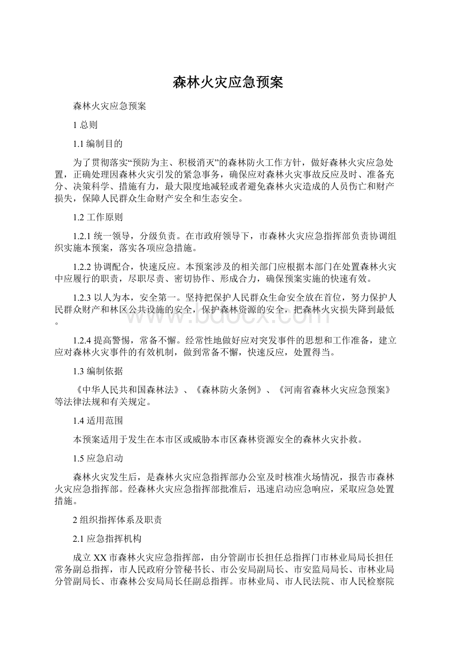 森林火灾应急预案.docx_第1页