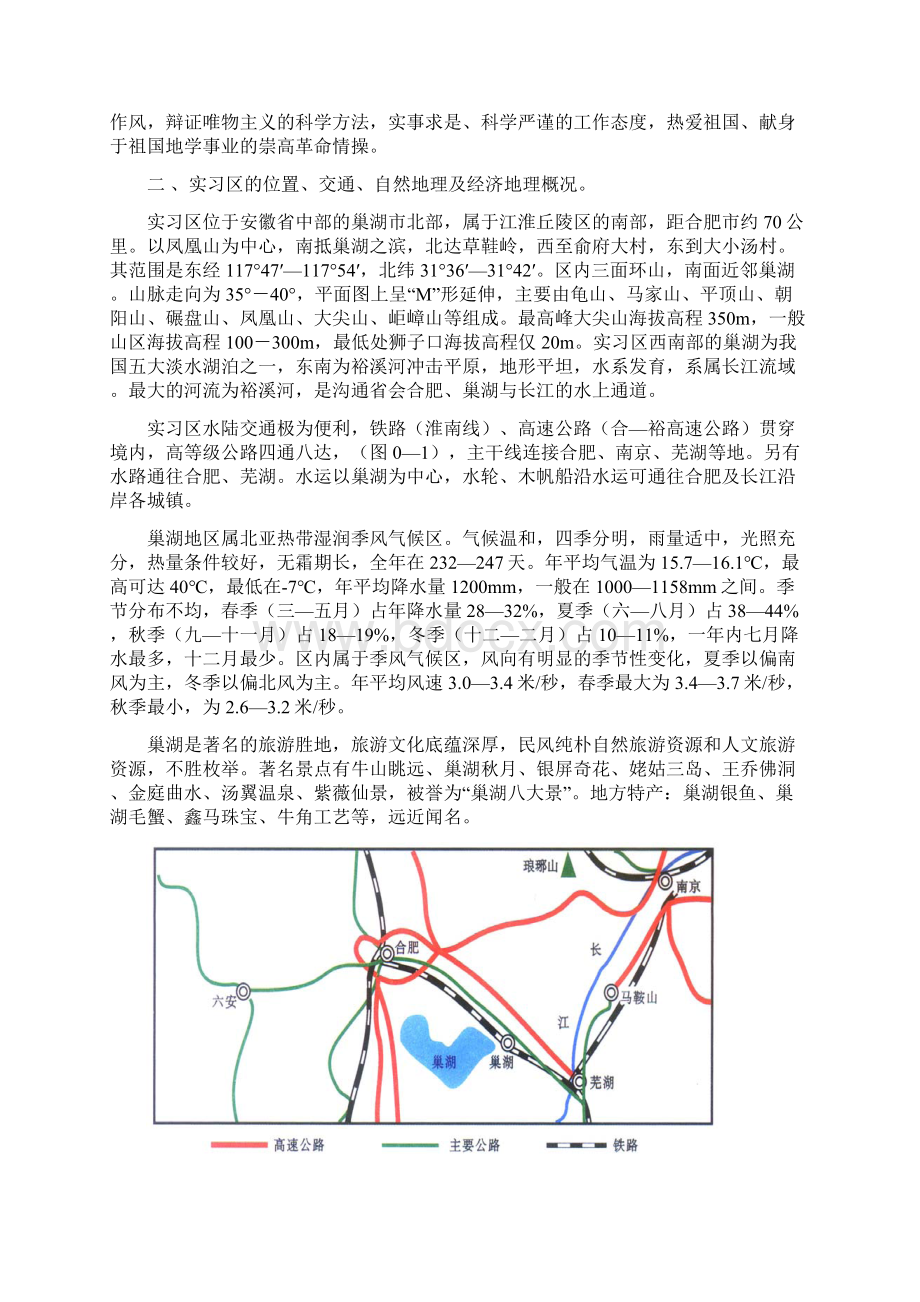 巢北地区地质实习报告4489曾肖婷Word格式文档下载.docx_第2页