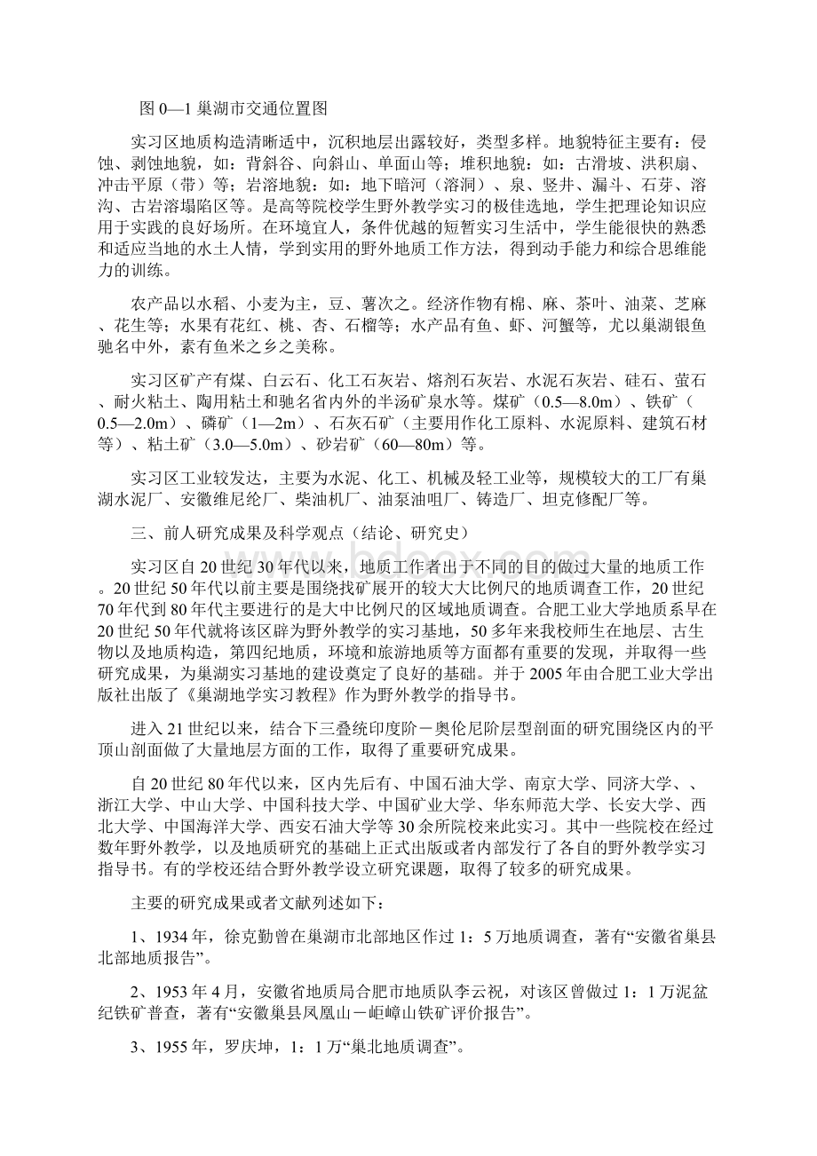 巢北地区地质实习报告4489曾肖婷Word格式文档下载.docx_第3页