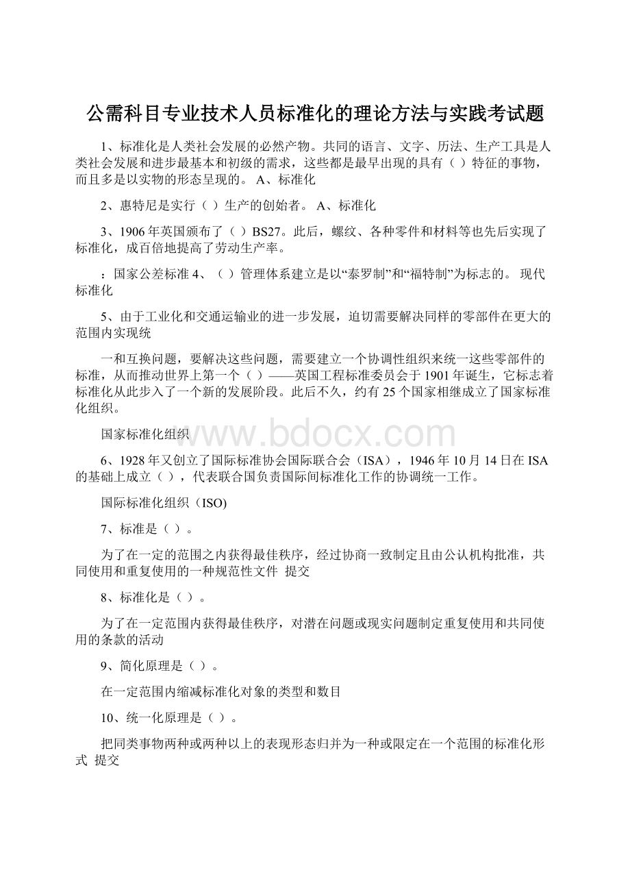 公需科目专业技术人员标准化的理论方法与实践考试题.docx_第1页