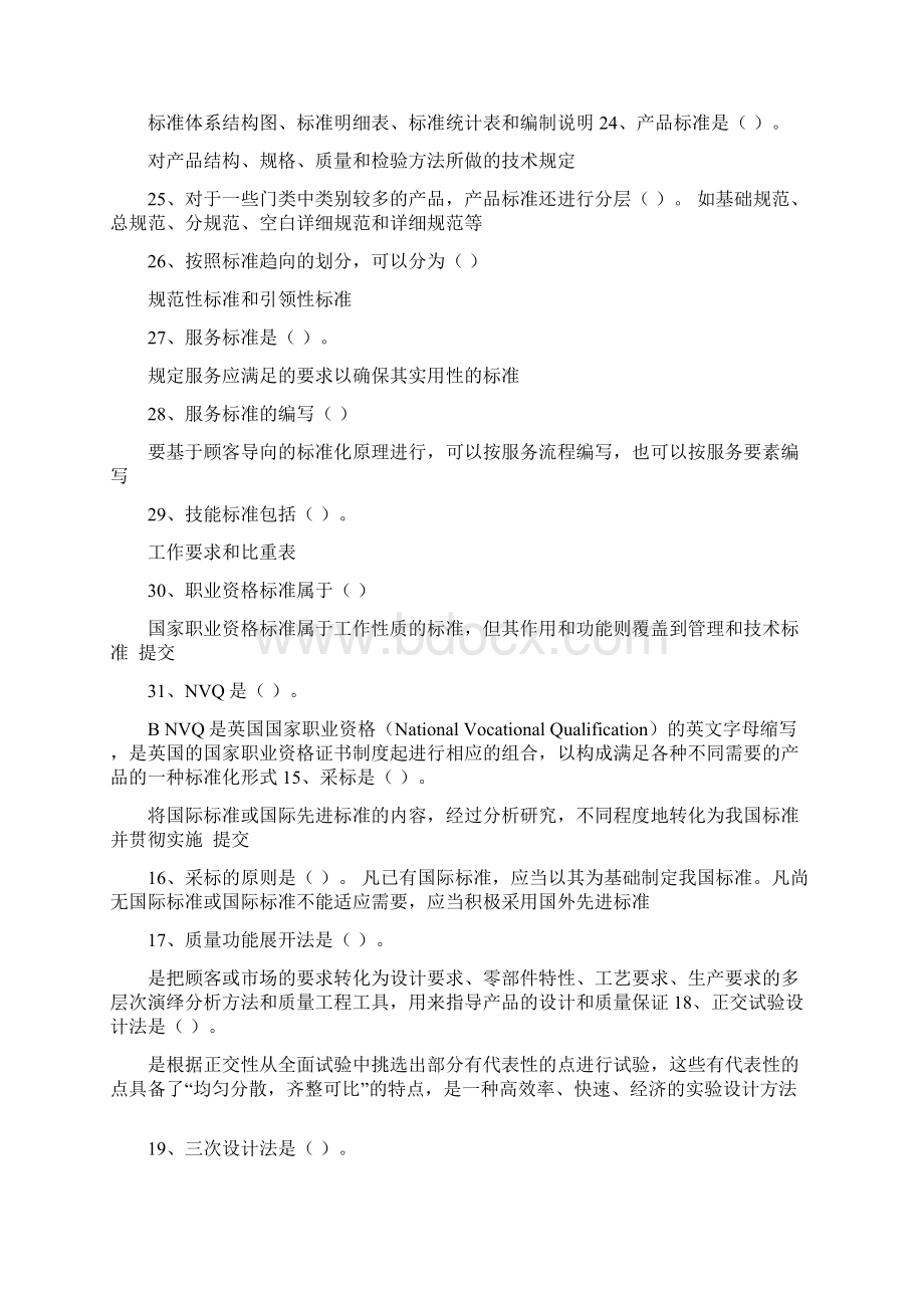 公需科目专业技术人员标准化的理论方法与实践考试题.docx_第3页