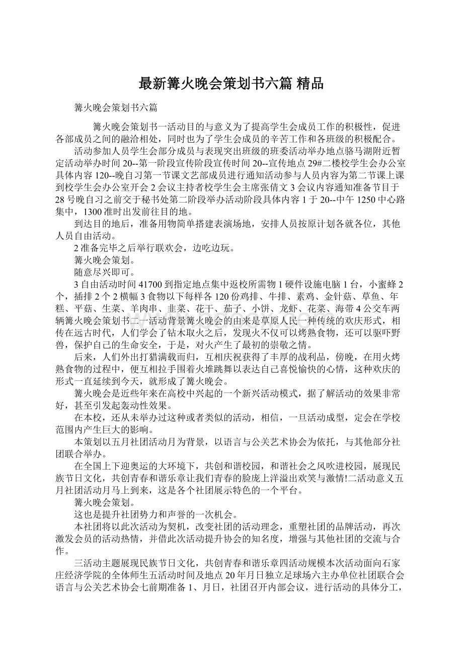 最新篝火晚会策划书六篇 精品.docx_第1页