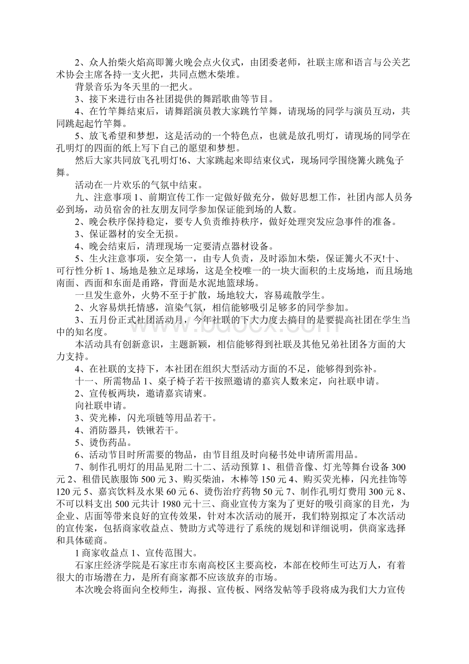 最新篝火晚会策划书六篇 精品.docx_第3页