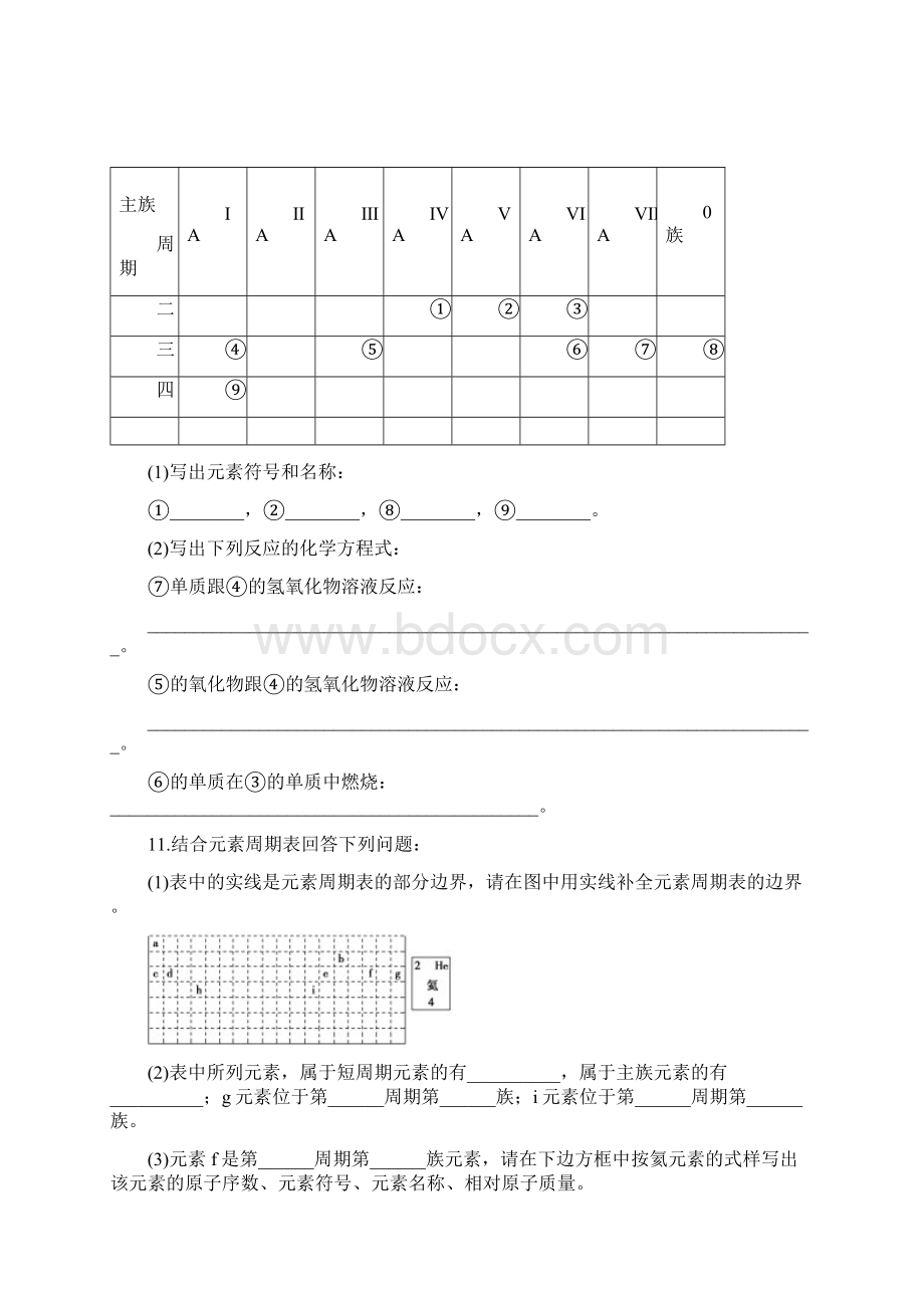 山东省聊城市学年高中化学 第1章 物质结构 元素周期律 第1节 元素周期表题组训练.docx_第3页