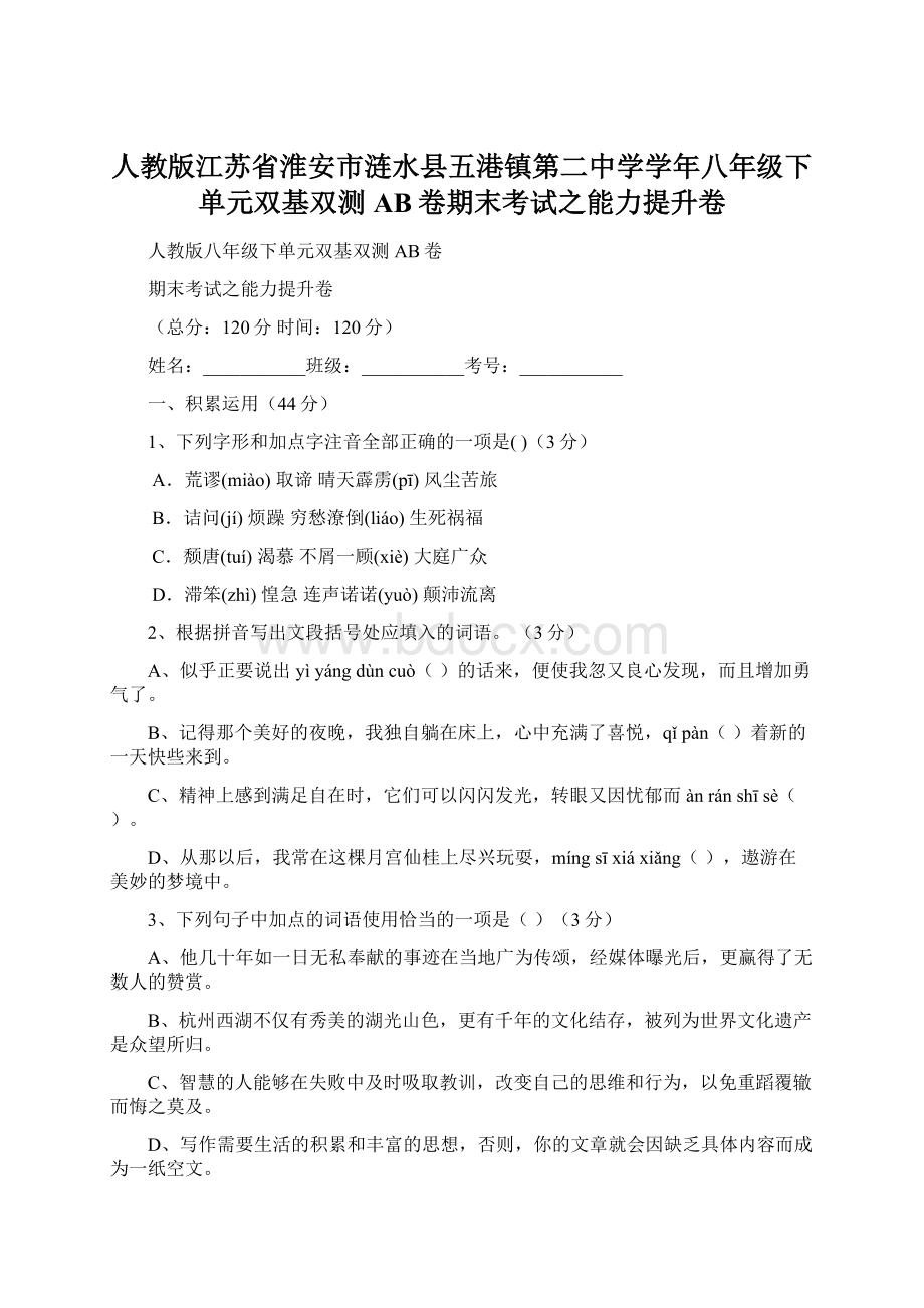 人教版江苏省淮安市涟水县五港镇第二中学学年八年级下单元双基双测AB卷期末考试之能力提升卷Word格式文档下载.docx