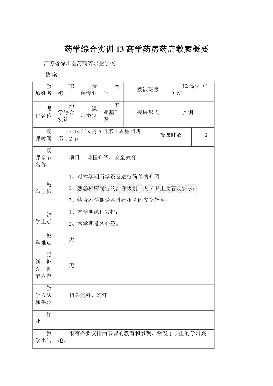 药学综合实训13高学药房药店教案概要Word格式文档下载.docx