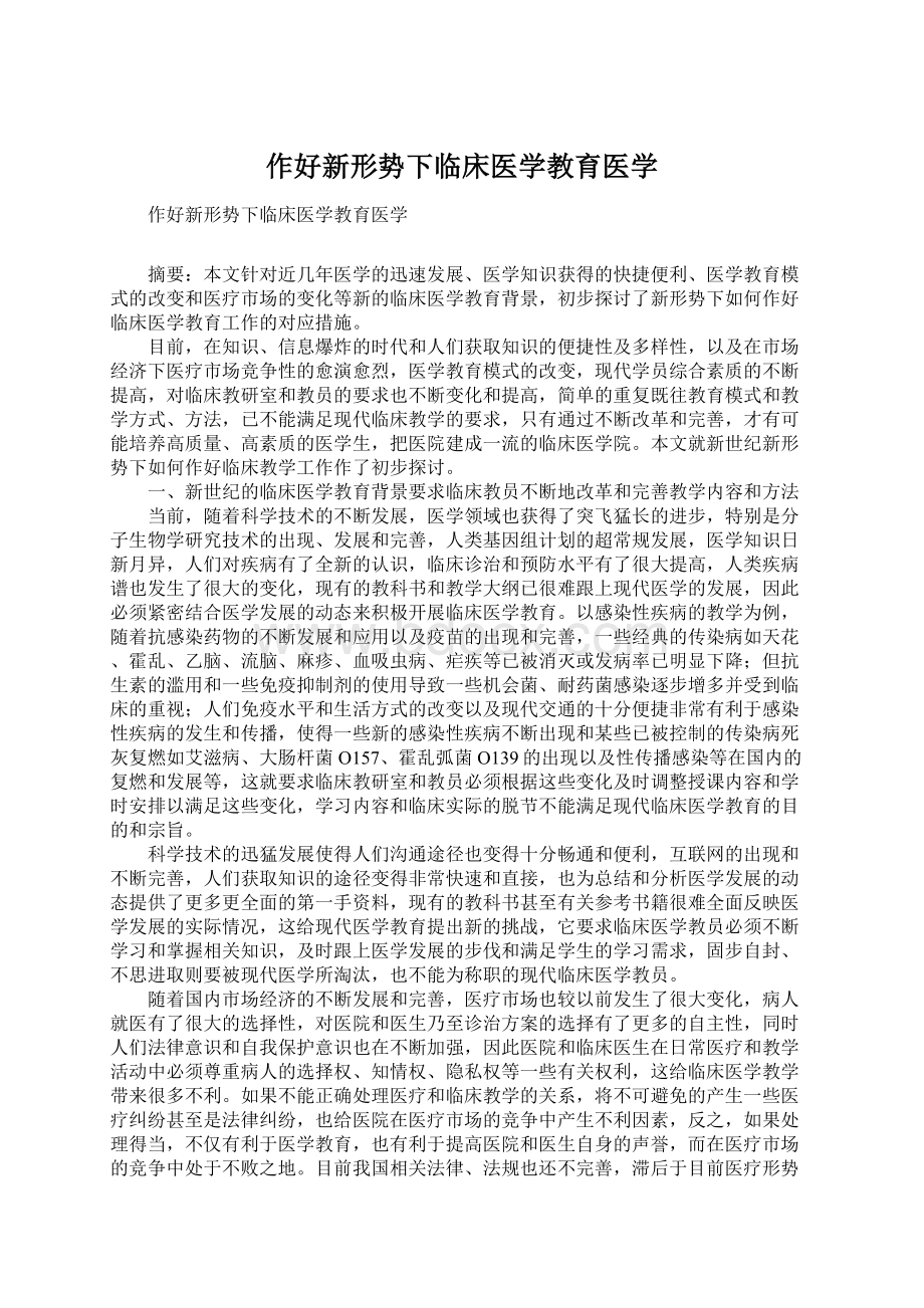 作好新形势下临床医学教育医学.docx_第1页