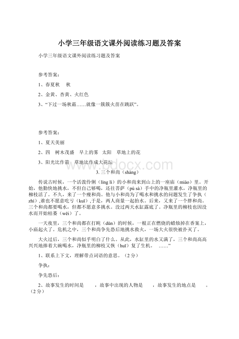 小学三年级语文课外阅读练习题及答案文档格式.docx