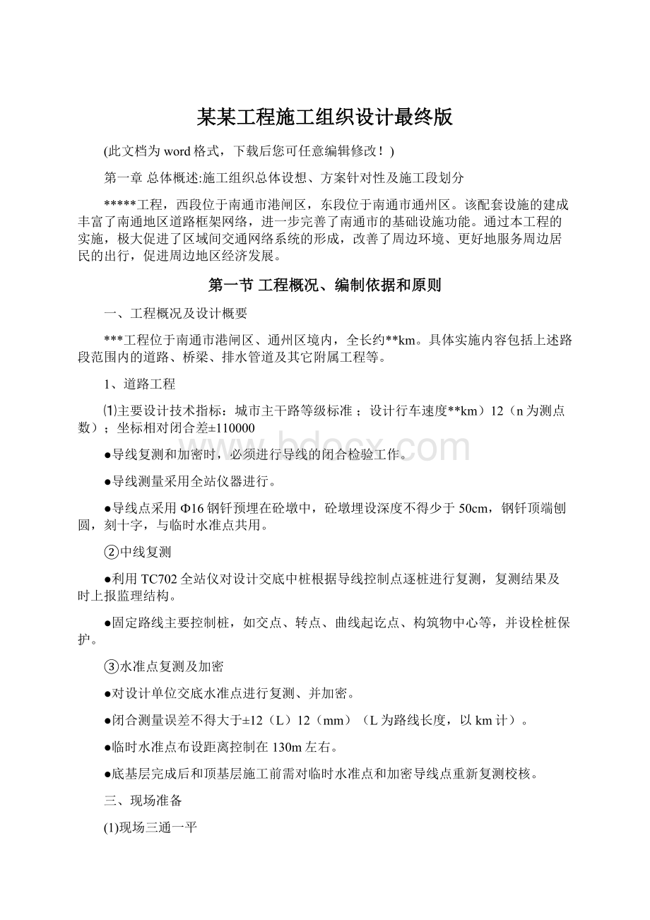 某某工程施工组织设计最终版Word下载.docx