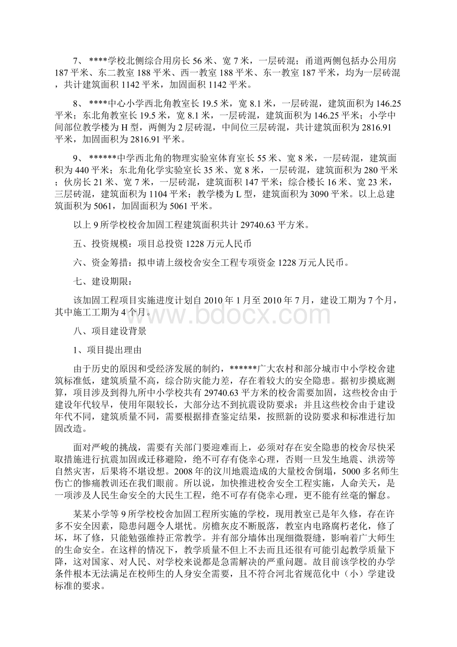 XXX九所学校校舍加固项目可行性研究报告.docx_第2页