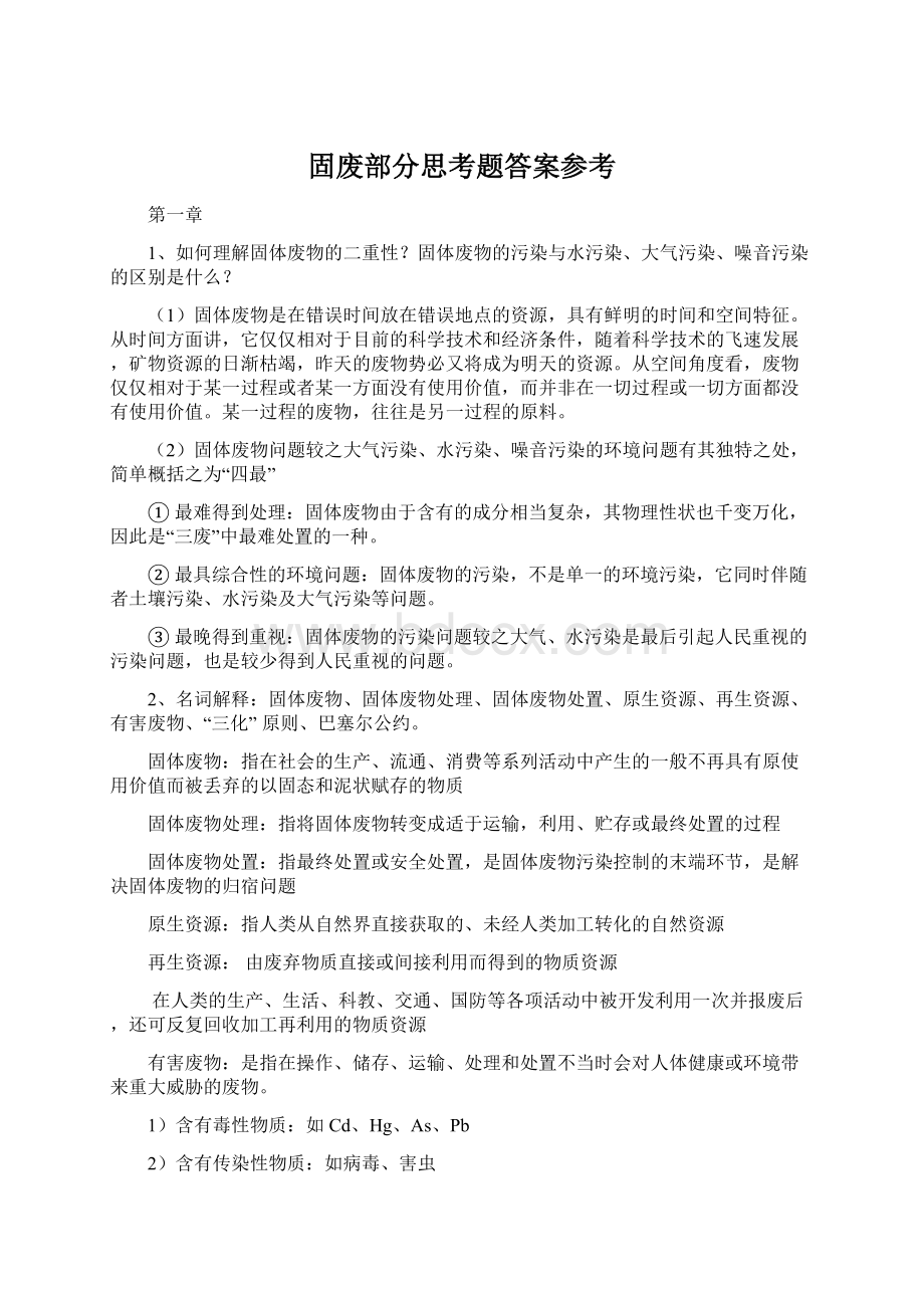 固废部分思考题答案参考.docx_第1页