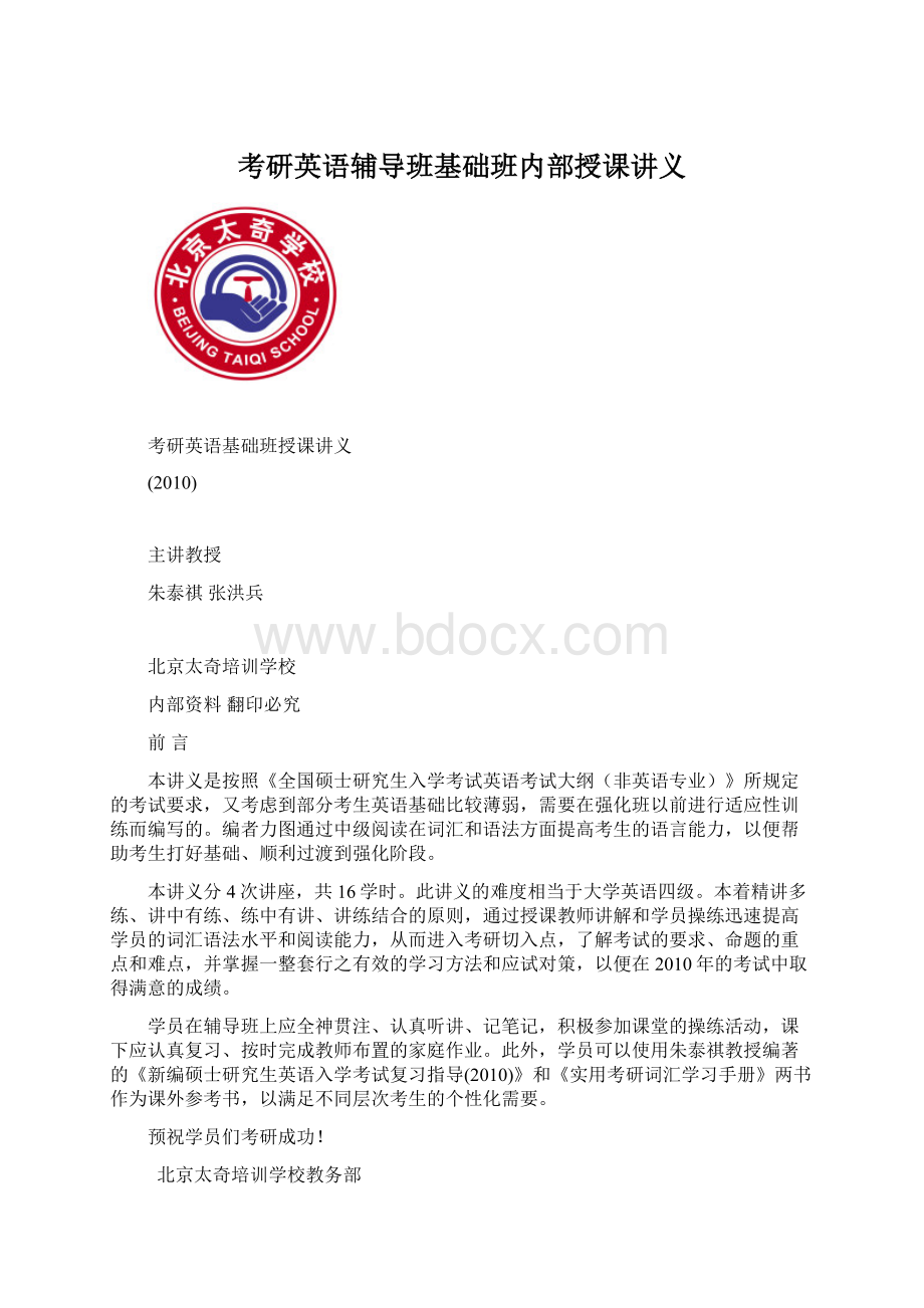 考研英语辅导班基础班内部授课讲义Word下载.docx