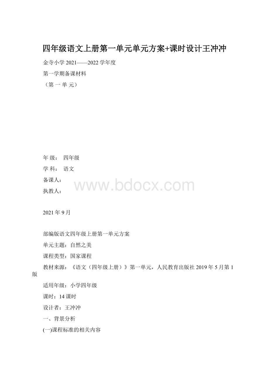 四年级语文上册第一单元单元方案+课时设计王冲冲文档格式.docx