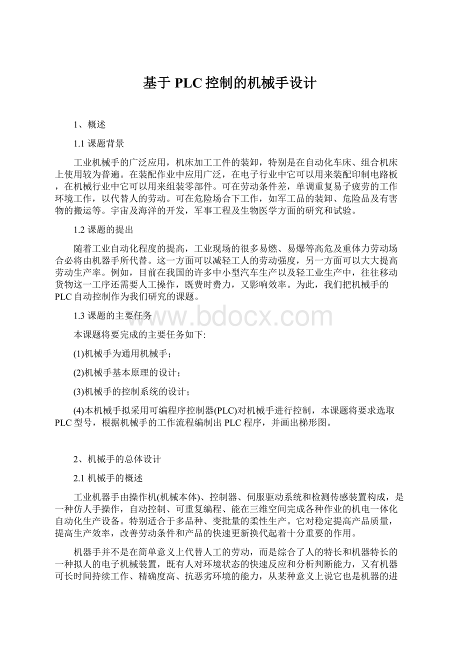 基于PLC控制的机械手设计.docx_第1页