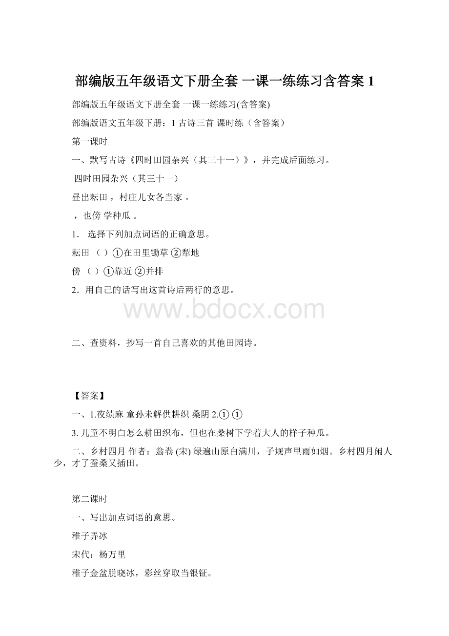 部编版五年级语文下册全套 一课一练练习含答案1Word格式.docx