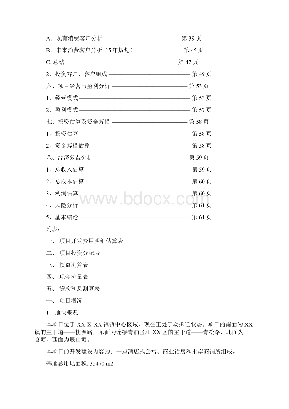 酒店式公寓与商业街区开发项目可行性研究报告Word格式.docx_第2页