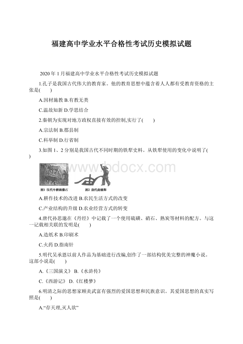 福建高中学业水平合格性考试历史模拟试题文档格式.docx_第1页