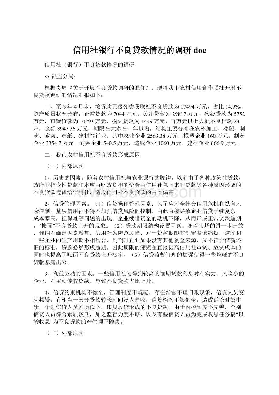 信用社银行不良贷款情况的调研doc文档格式.docx