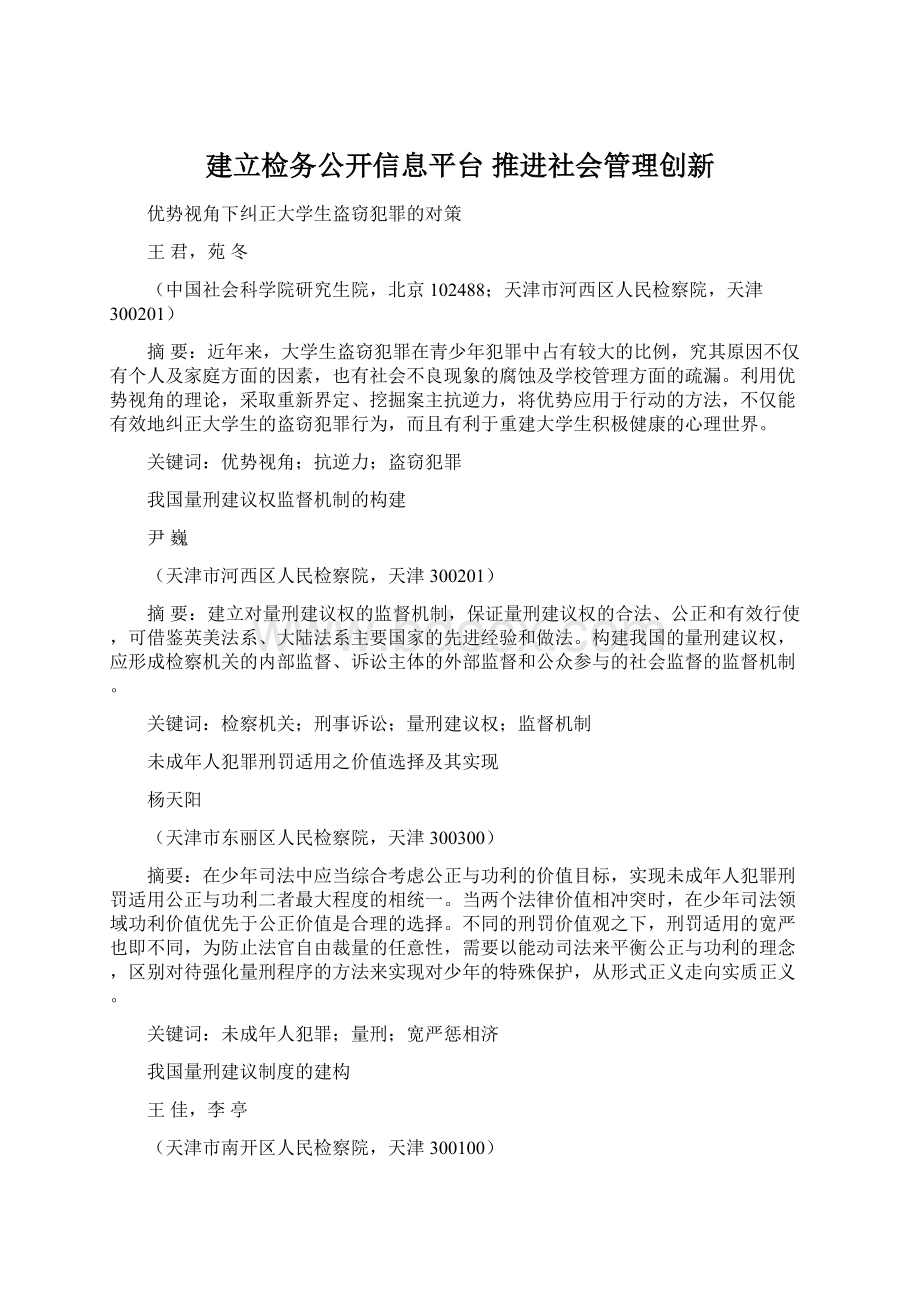 建立检务公开信息平台推进社会管理创新.docx