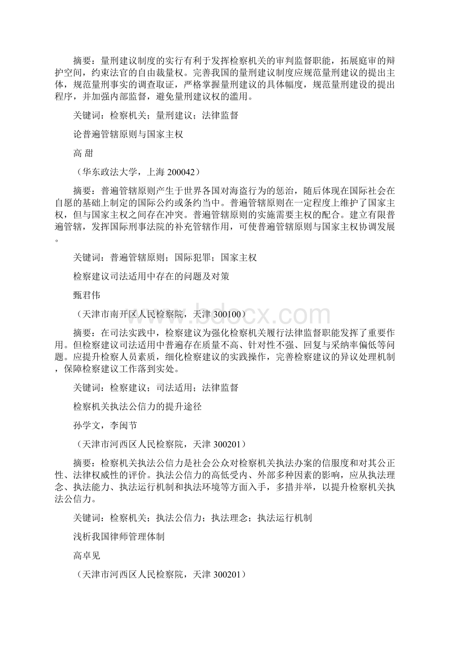 建立检务公开信息平台推进社会管理创新.docx_第2页