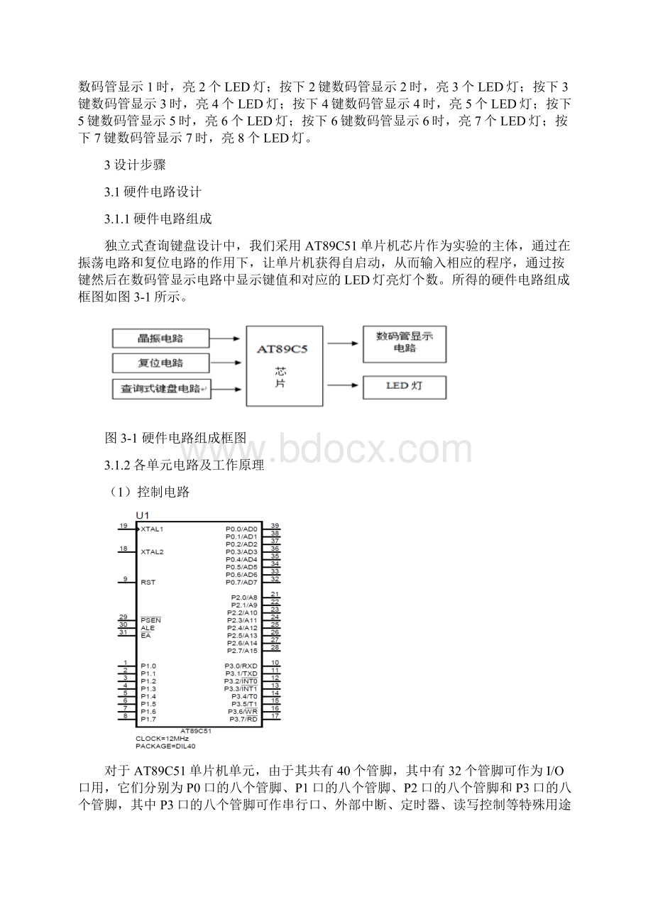 询查式键盘电路设计单片机设计说明书大学毕设论文Word格式.docx_第3页