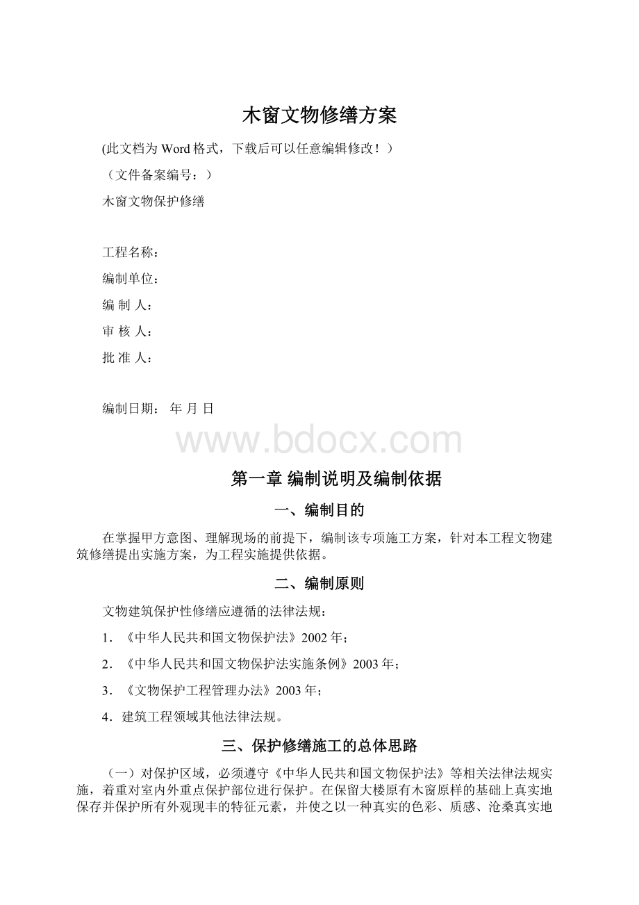 木窗文物修缮方案Word下载.docx