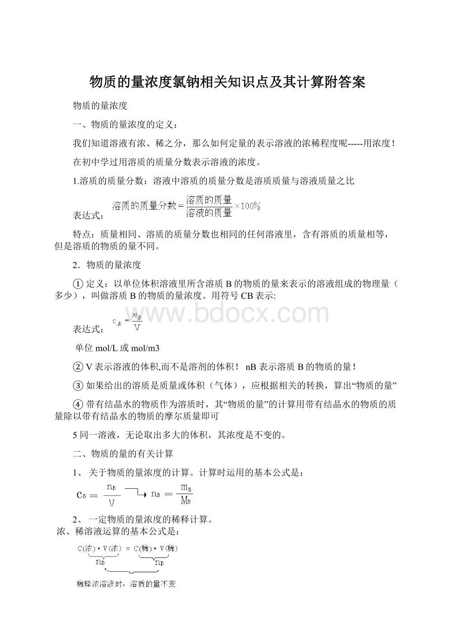 物质的量浓度氯钠相关知识点及其计算附答案.docx_第1页