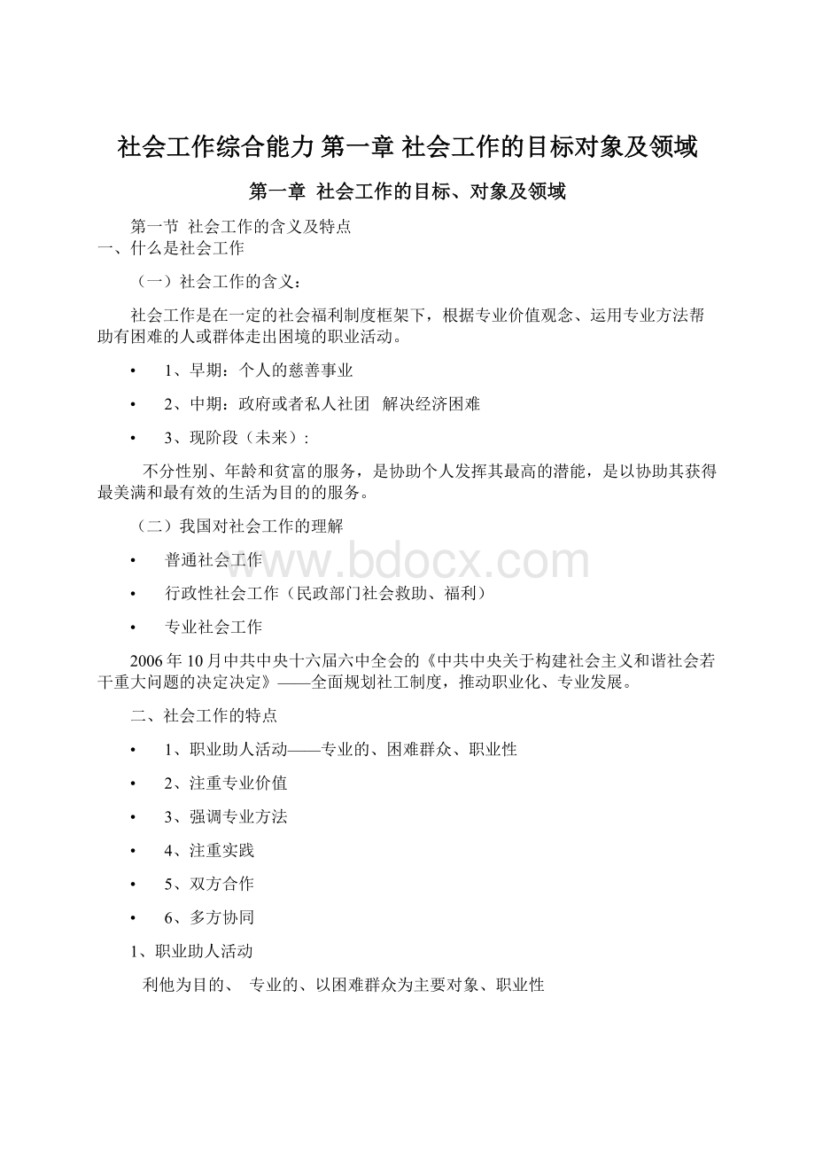 社会工作综合能力 第一章社会工作的目标对象及领域Word格式.docx