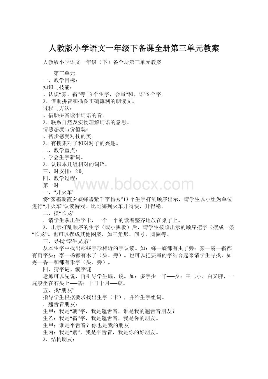 人教版小学语文一年级下备课全册第三单元教案.docx_第1页