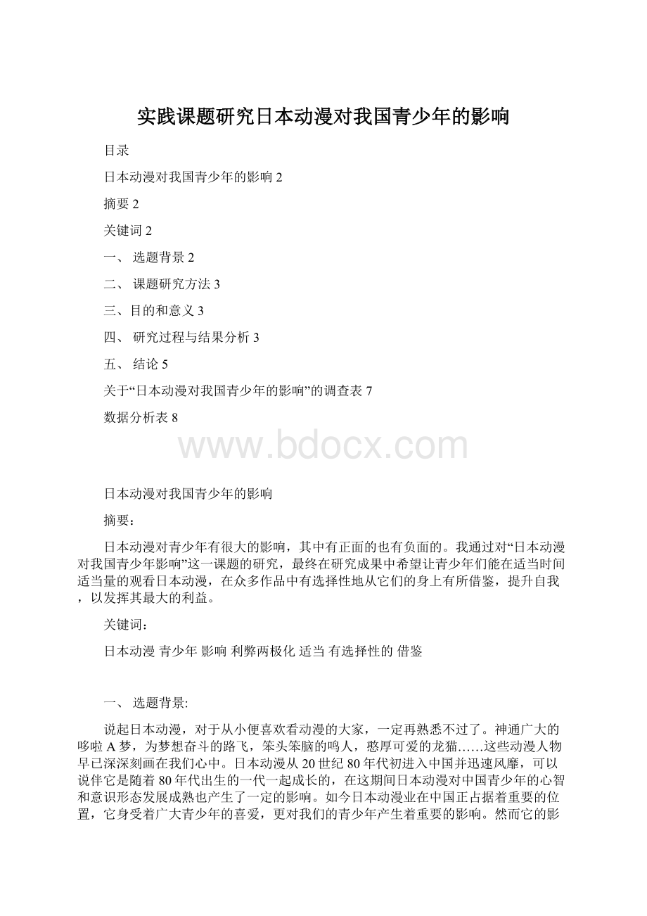 实践课题研究日本动漫对我国青少年的影响Word文件下载.docx