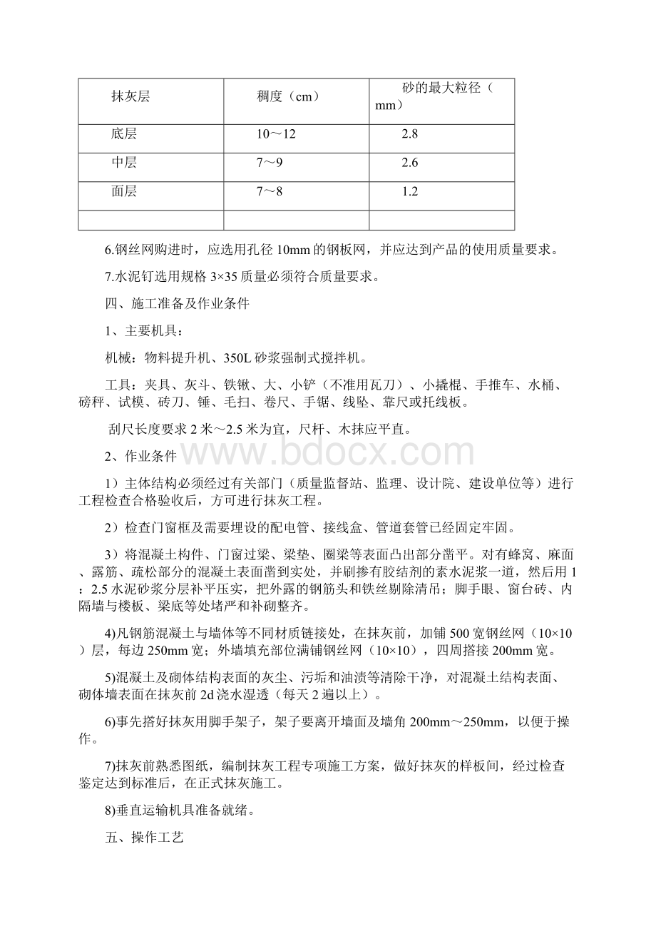 内墙抹灰施工方案概要.docx_第2页