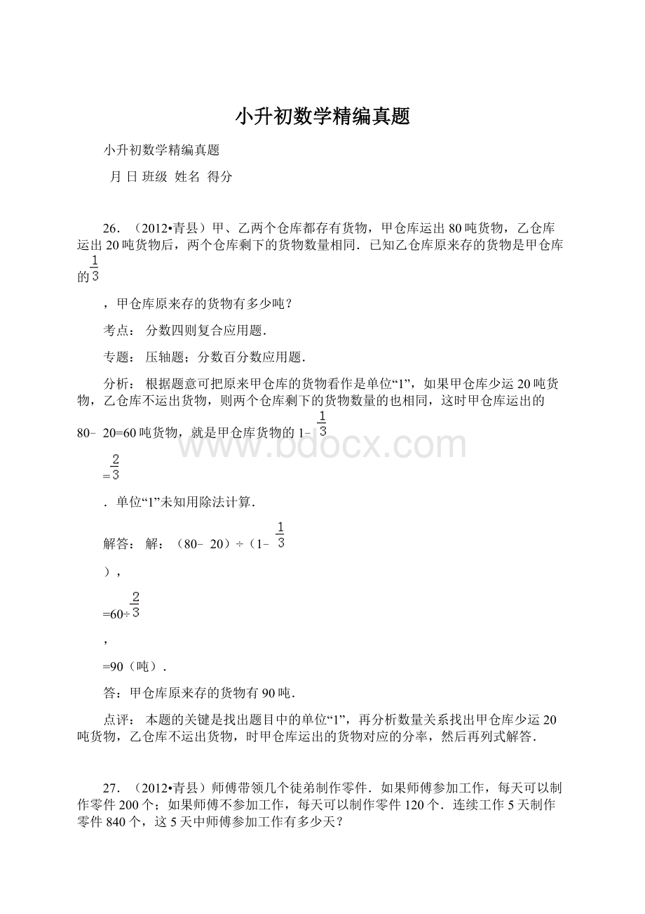 小升初数学精编真题Word文档格式.docx