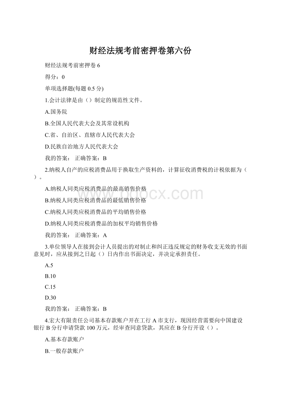 财经法规考前密押卷第六份.docx_第1页