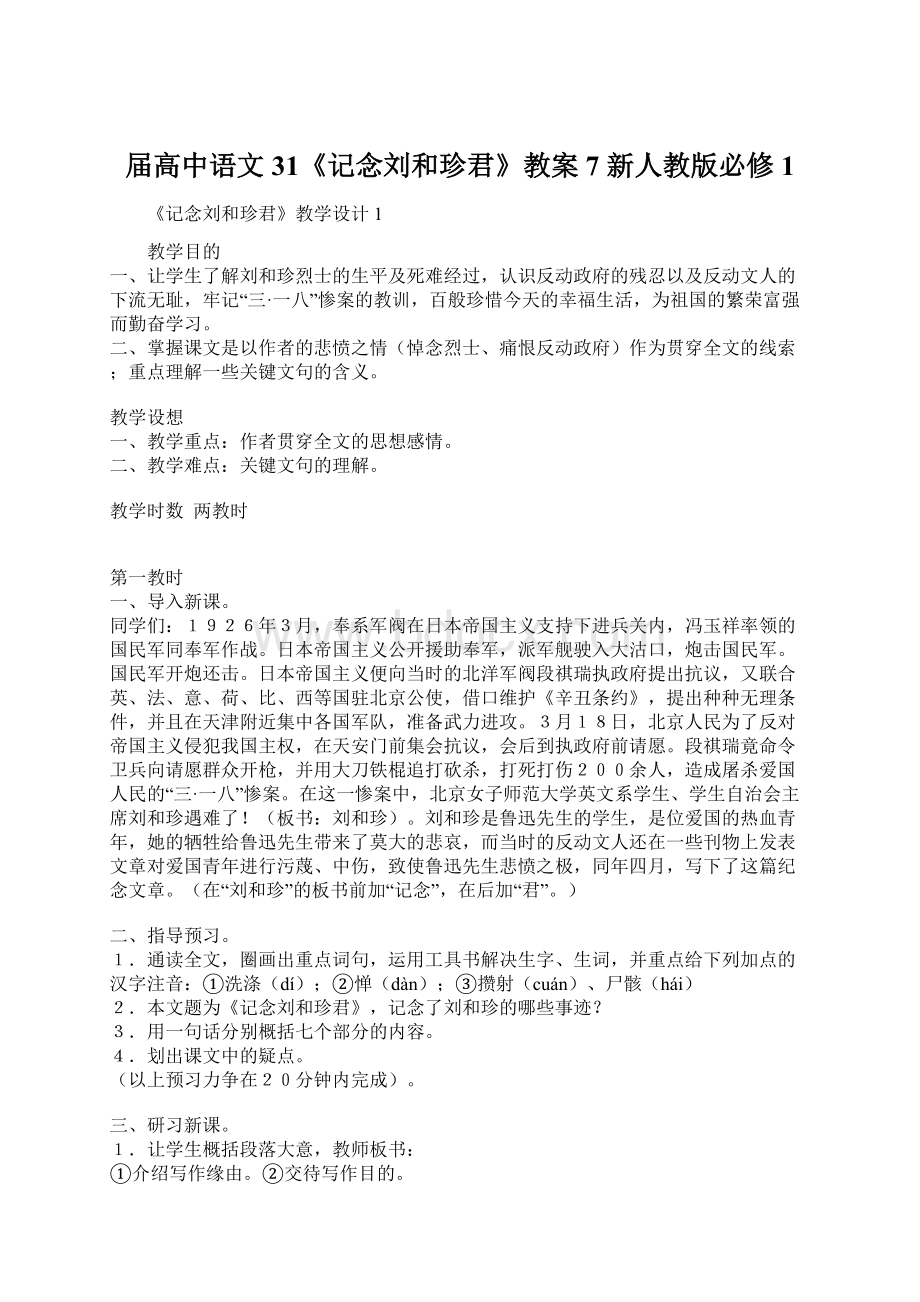 届高中语文 31《记念刘和珍君》教案7 新人教版必修1.docx_第1页