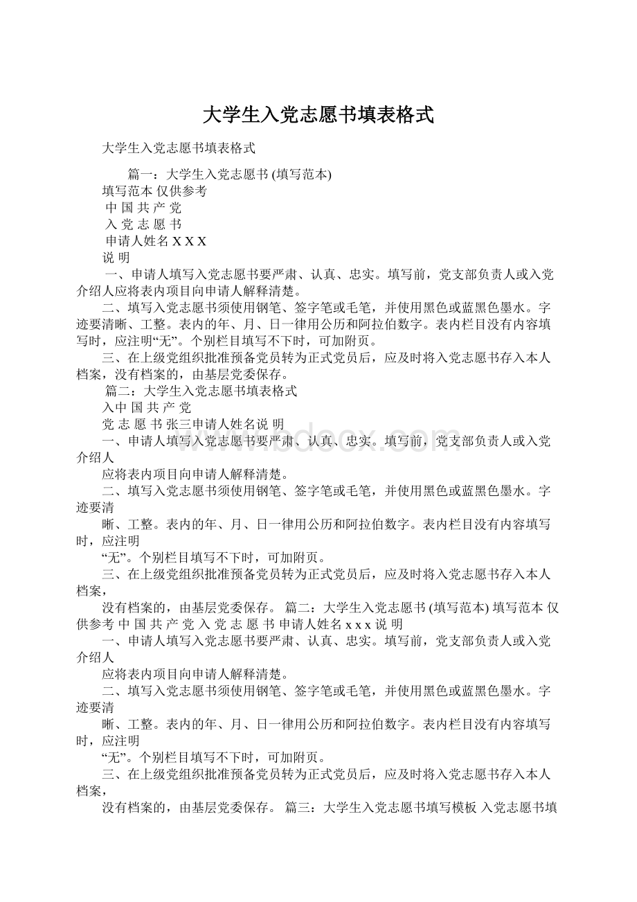 大学生入党志愿书填表格式Word格式文档下载.docx