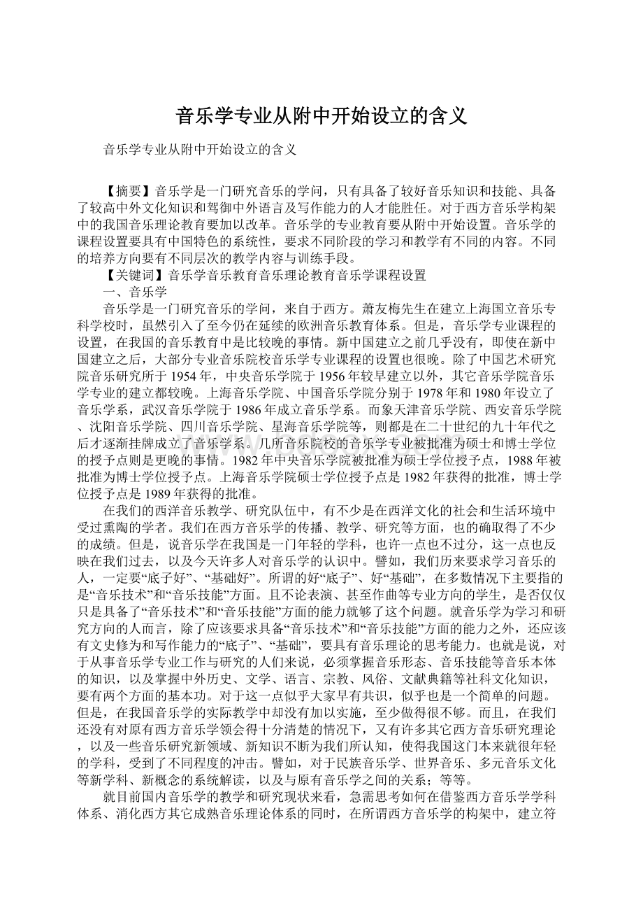 音乐学专业从附中开始设立的含义.docx_第1页