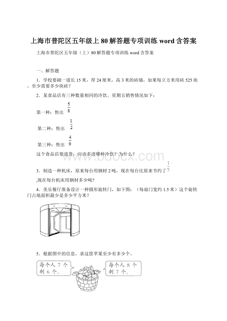 上海市普陀区五年级上80解答题专项训练word含答案Word格式.docx